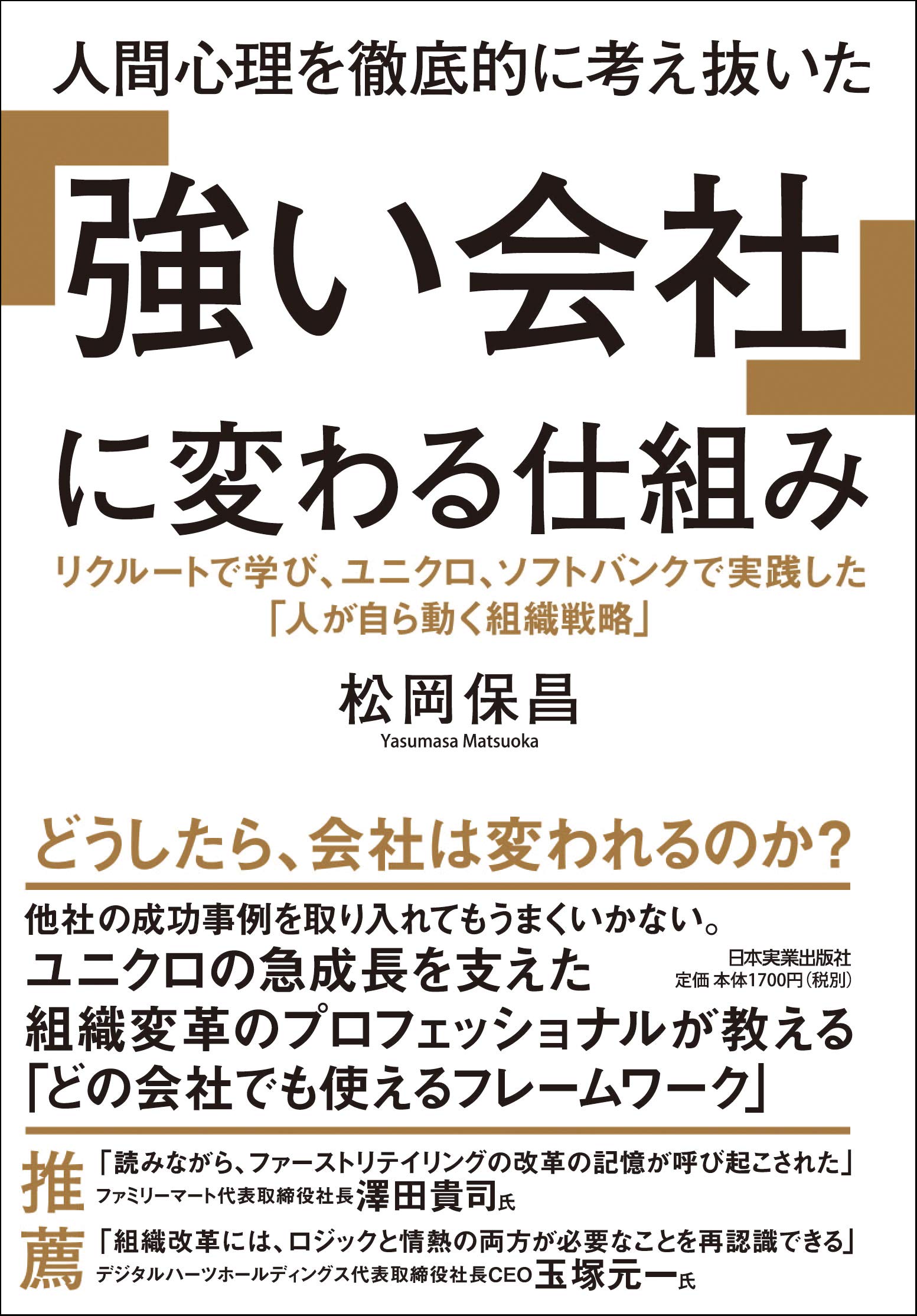 人間心理を徹底的に考え抜いた「強い会社」に変わる仕組み | 松岡 保昌